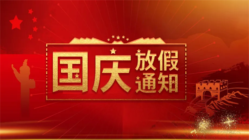 特菱空調(diào)|2022年國慶節(jié)放假通知